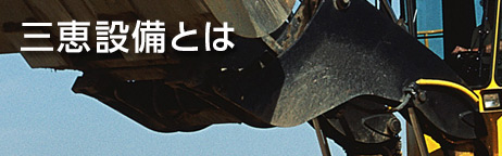 三恵設備とは