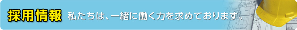 採用情報 -私たちは、一緒に働く力を求めております。